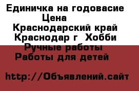 Единичка на годовасие › Цена ­ 500 - Краснодарский край, Краснодар г. Хобби. Ручные работы » Работы для детей   